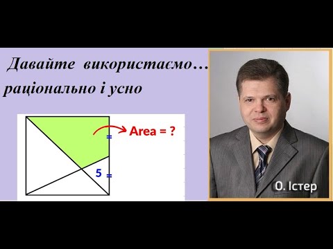 Видео: Авторські розв’язування неавторських задач. Давайте використаємо…раціонально і усно