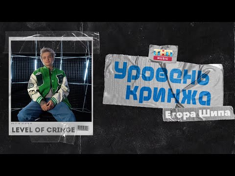 Видео: УРОВЕНЬ КРИНЖА — Егор Шип