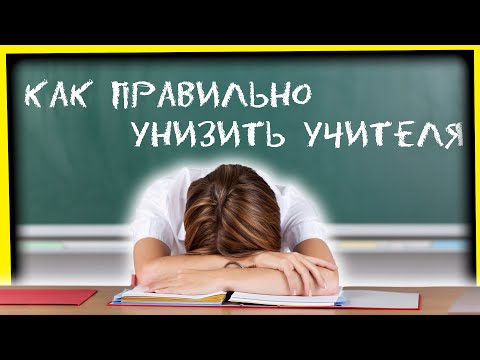 Видео: КАК ПРАВИЛЬНО УНИЗИТЬ УЧИТЕЛЯ