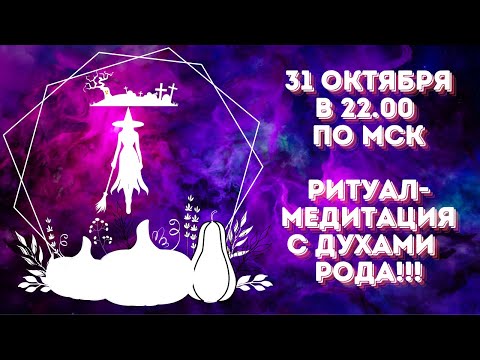 Видео: Ритуал-Медитация с Духами Рода на Самайн!