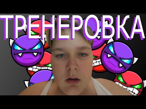 Видео: ТРЕНЕРУЮСЬ ЧТОБЫ ПРОЙТИ СВОЙ 1 ДЕМОН