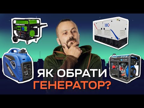 Видео: Як правильно обрати генератор?