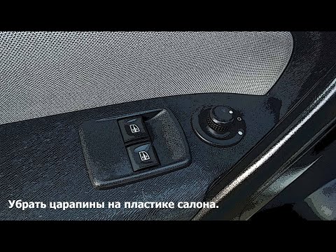 Видео: Удаление царапин с пластиковых панелей салона автомобиля Renault Kangoo 2.