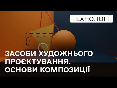 Видео: 🔲 Засоби художнього проєктування. Основи композиції | Технології