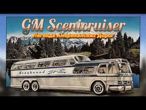 Видео: Автобус GM Scenicruiser Greyhound – Легенда Американских Дорог