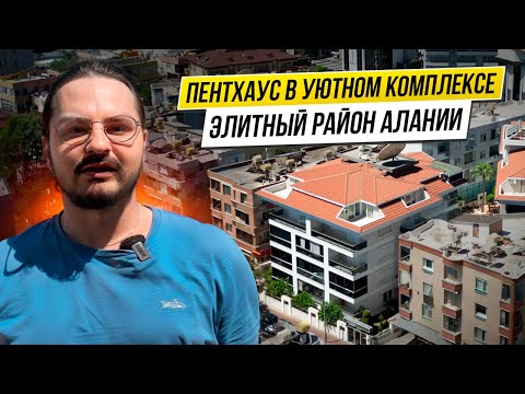 Видео: ПЕНТХАУС В АЛАНИИ ТУРЦИЯ. Топ комплекс и локация. Большая площадь.