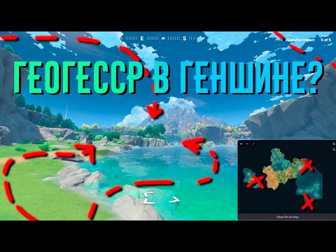 Видео: Как мы играли в Геогесср в Геншине...