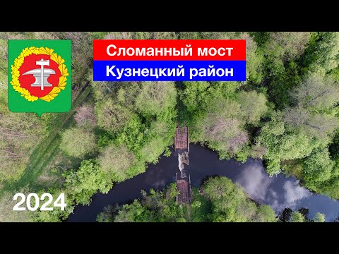 Видео: Разрушенный мост в Явлейке, Кузнецкий район (7.05.2024)