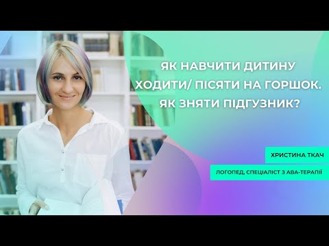Видео: Як навчити дитину ходити/ пісяти на горшок. Як зняти підгузник?