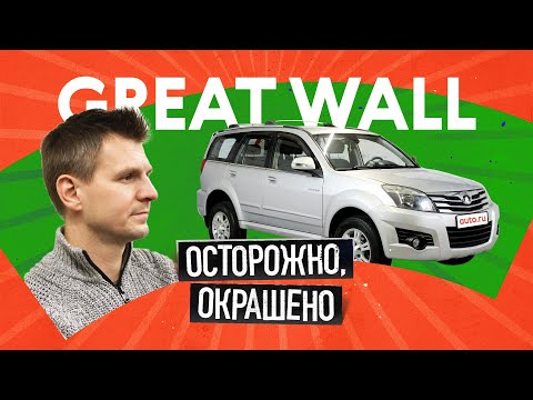Видео: Есть кто живой?! Смотрим Great Wall Hover с пробегом и НЕ ВЕРИМ ГЛАЗАМ
