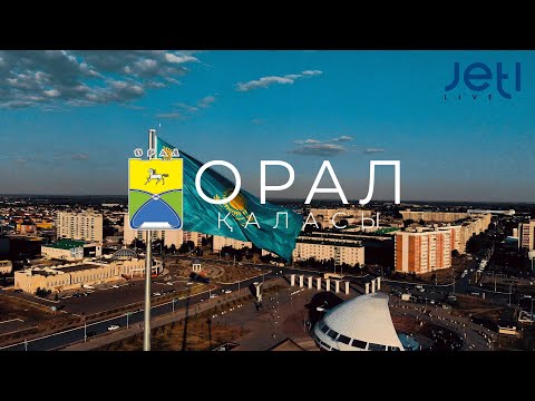 Видео: Орал қаласы/ город Уральск - 2021