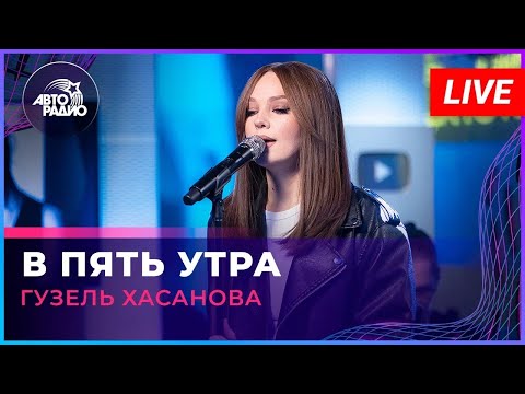 Видео: Гузель Хасанова - В Пять Утра (LIVE @ Авторадио)