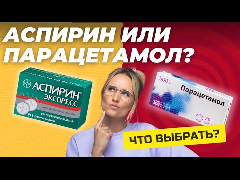 Видео: Что выбрать: Аспирин или Парацетамол? Подробный разбор
