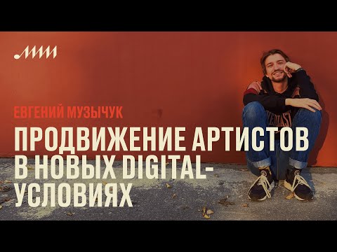 Видео: Продвижение артистов в новых digital-условиях // Евгений Музычук