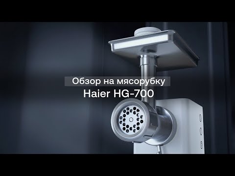 Видео: Обзор на мясорубку Haier HG-700