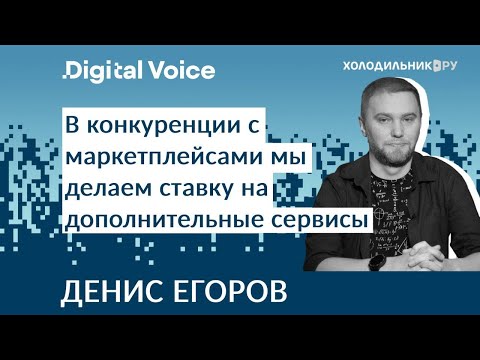 Видео: Как Holodilnik.ru успешно конкурирует с маркетплейсами - Денис Егоров