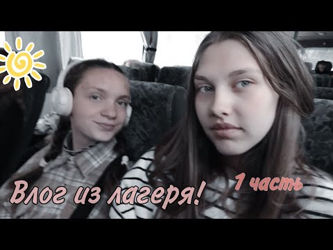 Видео: Влог из лагеря Лесная сказка! 1 смена👍💓