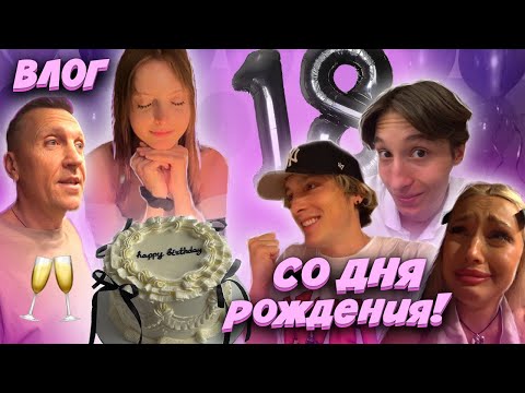 Видео: ПРАЗДНУЕМ МОЁ 18-ТИ ЛЕТИЕ! ДЕНЬ РОЖДЕНИЯ🎉🎈