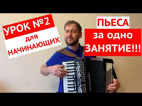 Видео: Урок аккордеона для начинающих №2. Разбор как играть на аккордеоне с нуля. Accordion Lesson #1