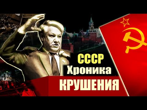 Видео: Причины крушения СССР. Новый союзный договор, Перестройка, Беловежские соглашения