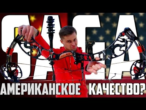 Видео: Блочный лук Saga | Самый дорогой китайский лук