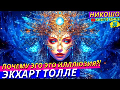 Видео: Глобальный Обман в Который Попало Всё Человечество! l НИКОШО и Экхарт Толле