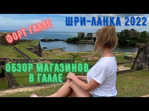 Видео: Шри ланка! Форт Галле! 4K Видео! Обзор супермаркета Ceylon city и Cargills Food City!