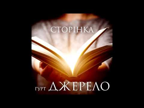 Видео: Гурт "Джерело" - Сторінка (CD ALBUM 2019)