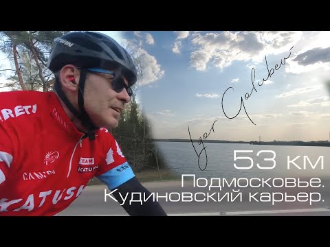 Видео: Подмосковье, Кудиновский карьер. 53 км