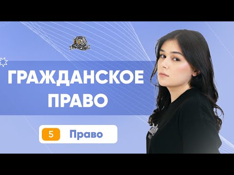 Видео: Гражданское право | Обществознание | ЕГЭ | Сторум