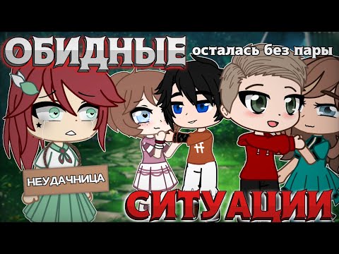 Видео: ОБИДНЫЕ ИСТОРИИ ИЗ ЛАГЕРЯ || GACHA CLUB || NASIZO