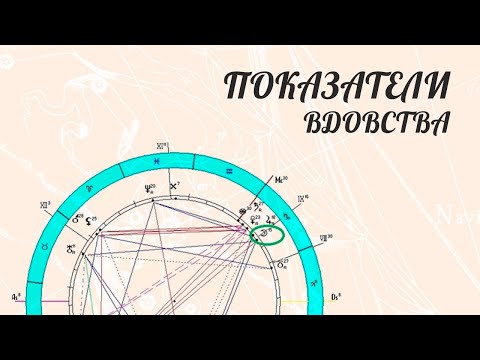 Видео: Показатели вдовства. Пример натальной карты.
