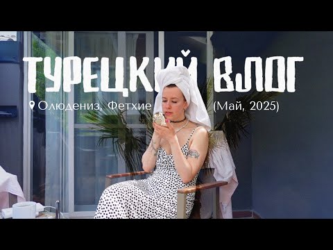 Видео: E29: отдых в Фетхие, Турция // ежегодная встреча с подругой на расстоянии