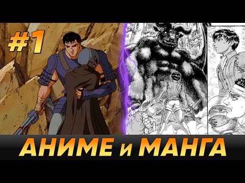 Видео: БЕРСЕРК - Кратко про разницу между аниме и мангой [Часть 1]