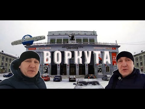 Видео: г. Воркута р. Коми