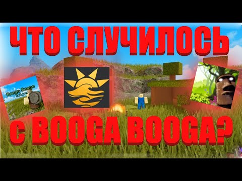 Видео: ЧТО СЛУЧИЛОСЬ с BOOGA BOOGA? / Печальная судьба плейса