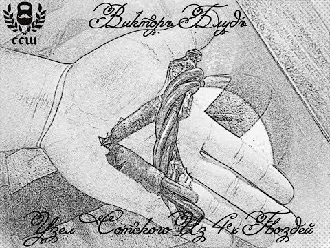 Видео: Виктор Блуд и Силачи Старой Школы - Узел Сотского Из Четырех Гвоздей