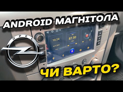 Видео: Android магнітола | OPEL Vectra C | Чи варто?