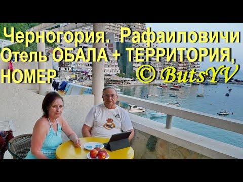 Видео: Черногория, Рафаиловичи отель Обала плюс. Территория и номер. Hotel Obala Plus. Territory and room.