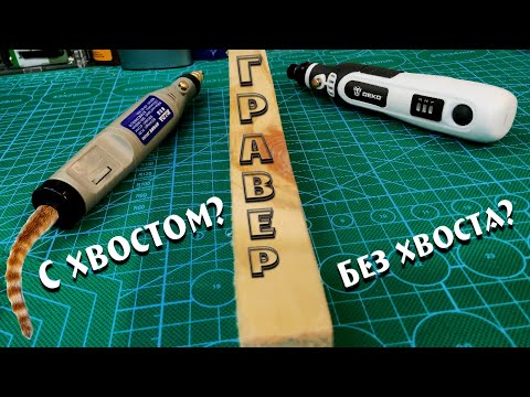 Видео: Аккумуляторный или сетевой? Сравнение DEKO DKRT3.6-Li SET и Hilda на 18 вольт.
