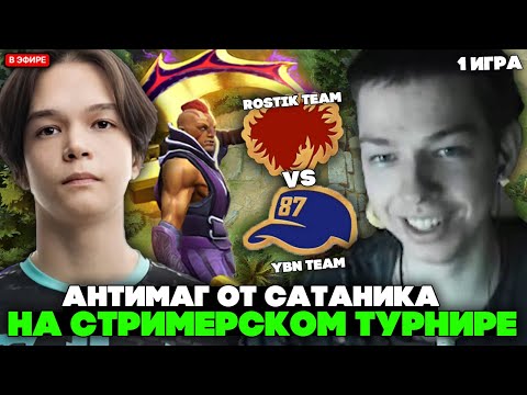 Видео: САТАНИК взял АНТИМАГА на СТРИМЕРСОМ ТУРНИРЕ! // SATANIC vs YBICANOOBOV на STREAMER BATTLE  - 1 ИГРА