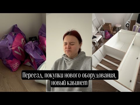 Видео: Vlog: Переезд, покупки для кабинета маникюра, новое оборудование для маникюра, новый кабинет