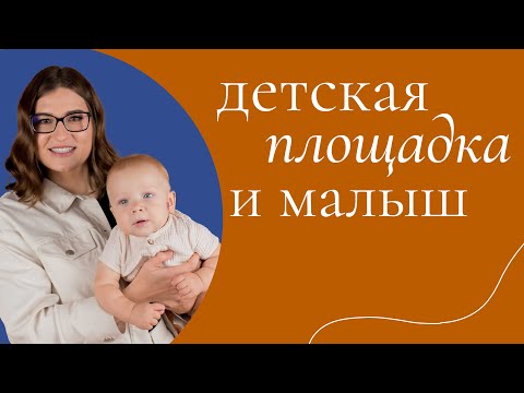 Видео: Конфликты на детской площадке: допустимое и недопустимое поведение ребёнка и родителя