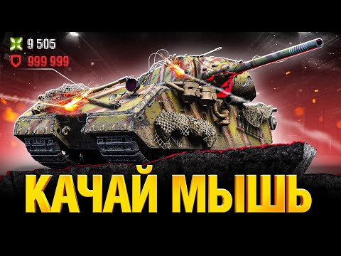 Видео: MAUS - Ставим Рекорд Танкования!