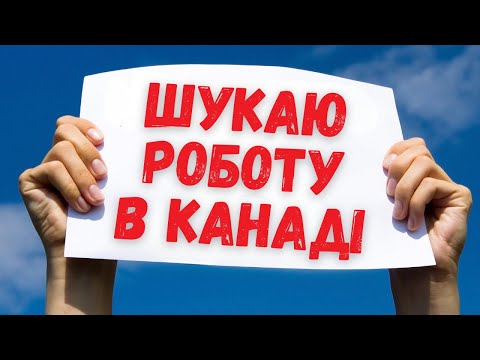 Видео: Як знайти першу роботу в Канаді? | Life in Canada