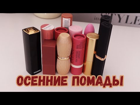 Видео: Выбираю осенние помады.