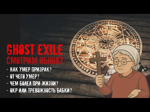 Видео: ПРИЗРАК ЗАДУШИЛ ОХОТАМИ | СМОТРИМ ОБНОВУ | GHOST EXILE