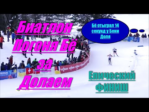 Видео: Биатлон - Супер финиш от Йоханесса Бё, Рекорд скорости | 2020 | Обошел на финише !