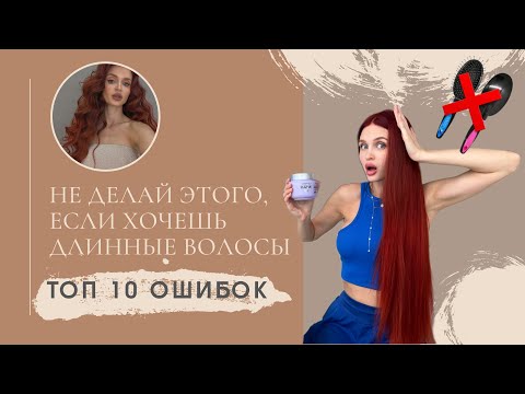 Видео: ТОП 10 ОШИБОК ПРИ ОТРАЩИВАНИИ ВОЛОС | Как быстро отрастить длинные волосы
