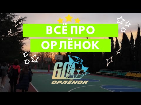 Видео: ВСЁ ПРО "ОРЛЁНОК"